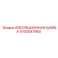 4700047950 ИЗОЛЯЦИОННАЯ ШАЙБА Epiroc