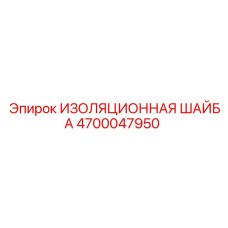 4700047950 ИЗОЛЯЦИОННАЯ ШАЙБА Epiroc