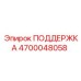 4700048058 ПОДДЕРЖКА Epiroc