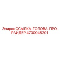 4700048201 ССЫЛКА-ГОЛОВА-ПРО-РАЙДЕР Epiroc