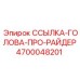 4700048201 ССЫЛКА-ГОЛОВА-ПРО-РАЙДЕР Epiroc
