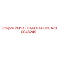 4700048249 РЫЧАГ РАБОТЫ-CPL Epiroc