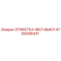 4700048341 ЭТИКЕТКА-ВКЛ-ВЫКЛ Epiroc