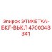 4700048341 ЭТИКЕТКА-ВКЛ-ВЫКЛ Epiroc