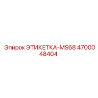 4700048404 ЭТИКЕТКА-MS68 Epiroc