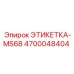 4700048404 ЭТИКЕТКА-MS68 Epiroc