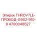 4700048527 THROV7LE-ПРОВОД-G902-910-9 - Epiroc