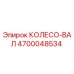 Колесо-вал 4700048534 Epiroc в сборе