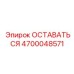 4700048571 ОСТАВАТЬСЯ Epiroc