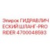 4700048593 ГИДРАВЛИЧЕСКИЙ ШЛАНГ-PRORIDER Epiroc