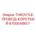 4700048617 THROV7LE-ПРОВОД-КОРОТКИЙ - Epiroc