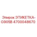 4700048670 ЭТИКЕТКА-G905B Epiroc