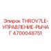 4700048751 THROV7LE-УПРАВЛЕНИЕ-РЫЧАГ - Epiroc