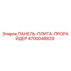 4700048829 ПАНЕЛЬ-ПЛИТА-ПРОРАЙДЕР Epiroc