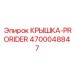 4700048847 КРЫШКА-PRORIDER Epiroc