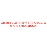 4700048978 СЦЕПЛЕНИЕ-ПРОВОД-G610-B Epiroc
