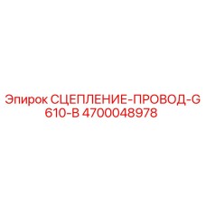 4700048978 СЦЕПЛЕНИЕ-ПРОВОД-G610-B Epiroc