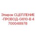 Оригинальная деталь СЦЕПЛЕНИЕ-ПРОВОД-G610-B Epiroc арт.4700048978