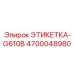 4700048980 ЭТИКЕТКА-G610B Epiroc