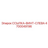 4700049196 ССЫЛКА-ВИНТ-СЛЕВА Epiroc
