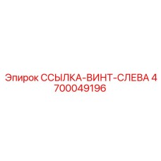4700049196 ССЫЛКА-ВИНТ-СЛЕВА Epiroc