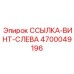 4700049196 ССЫЛКА-ВИНТ-СЛЕВА Epiroc