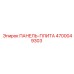 4700049303 ПАНЕЛЬ-ПЛИТА Epiroc