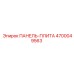 4700049563 ПАНЕЛЬ-ПЛИТА Epiroc