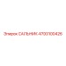 4700100426 САЛЬНИК Epiroc