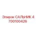4700100426 САЛЬНИК Epiroc