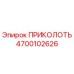 Оригинальная деталь ПРИКОЛОТЬ артикул 4700102626 производитель Epiroc
