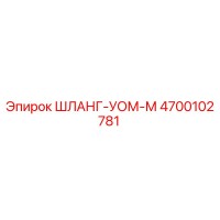 4700102781 ШЛАНГ-УОМ-М от Epiroc