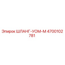 4700102781 ШЛАНГ-УОМ-М от Epiroc