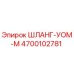 4700102781 ШЛАНГ-УОМ-М от Epiroc
