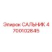 4700102845 САЛЬНИК Epiroc