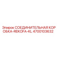 4700103632 СОЕДИНИТЕЛЬНАЯ КОРОБКА-REKOFA-KL Epiroc