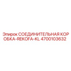 4700103632 СОЕДИНИТЕЛЬНАЯ КОРОБКА-REKOFA-KL Epiroc
