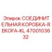 4700103632 СОЕДИНИТЕЛЬНАЯ КОРОБКА-REKOFA-KL Epiroc