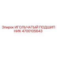 4700105643 ИГОЛЬЧАТЫЙ ПОДШИПНИК Epiroc