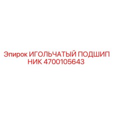 4700105643 ИГОЛЬЧАТЫЙ ПОДШИПНИК Epiroc