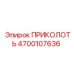 Оригинальная деталь ПРИКОЛОТЬ артикул 4700107636 производитель Epiroc