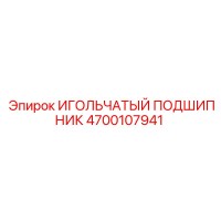 4700107941 ИГОЛЬЧАТЫЙ ПОДШИПНИК Epiroc