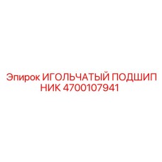 4700107941 ИГОЛЬЧАТЫЙ ПОДШИПНИК Epiroc