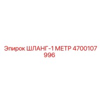 4700107996 ШЛАНГ-1 МЕТР от Epiroc