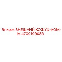4700109086 ВНЕШНИЙ КОЖУХ УОМ М Epiroc