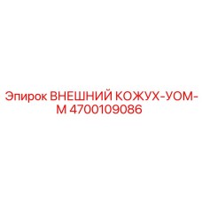 4700109086 ВНЕШНИЙ КОЖУХ УОМ М Epiroc