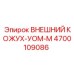 4700109086 ВНЕШНИЙ КОЖУХ УОМ М Epiroc