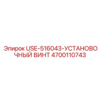 4700110743 USE-516043-УСТАНОВОЧНЫЙ ВИНТ Epiroc