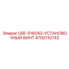 Фото установочного винта для бурового оборудования