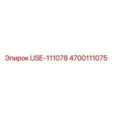 Оригинальная деталь Epiroc 4700111075 USE-111078
